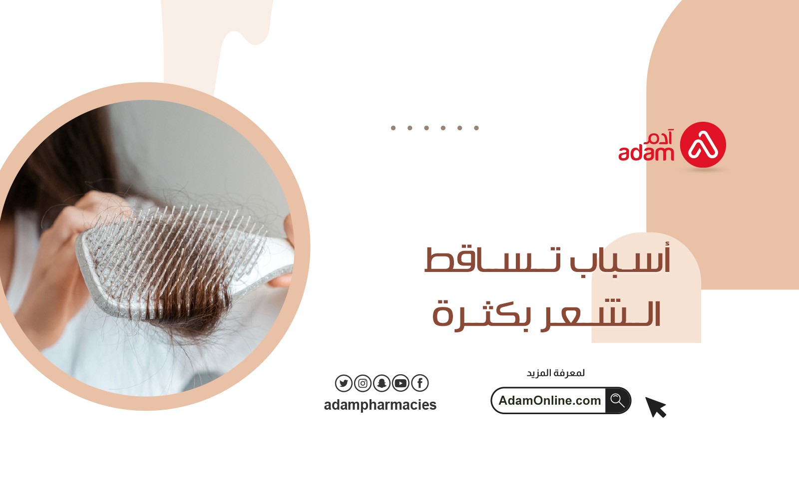 اسباب تساقط الشعر بكثرة